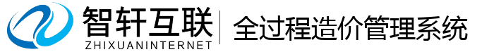 全过程造价管理系统